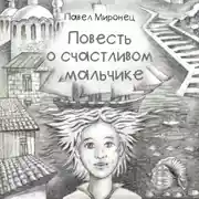 Постер книги Повесть о счастливом мальчике