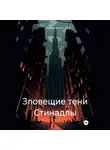 Вадим Россик - Зловещие тени Стинадлы