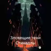 Постер книги Зловещие тени Стинадлы