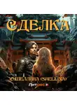 О.Шеллина (shellina) - Сделка