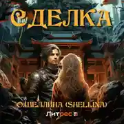 Постер книги Сделка