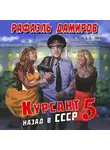 Рафаэль Дамиров - Курсант. Назад в СССР 5