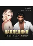 Слава Доронина - Наследник на его условиях. Книга 2