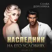 Постер книги Наследник на его условиях. Книга 2