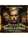 Андрей Булычев - Егерь императрицы. Гвардия, вперёд!