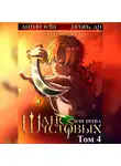 Антон Кун - Шанс для рода Шустовых. Том 4
