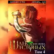 Постер книги Шанс для рода Шустовых. Том 4