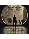 Алексей Загуляев - Прерыватель. Игра в прятки