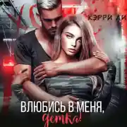 Постер книги Влюбись в меня, детка!