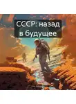 Александр Скок - CCСР: назад в будущее