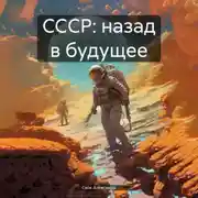 Постер книги CCСР: назад в будущее