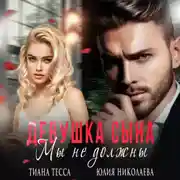 Постер книги Девушка сына. Мы не должны