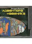 Евгений Шалашов - Адвентюра наемника