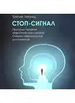 Леонид Третьяк - Стоп-сигнал. Гештальт-терапия невротических страхов.