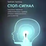 Постер книги Стоп-сигнал. Гештальт-терапия невротических страхов.