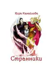 Кира Измайлова - Странники