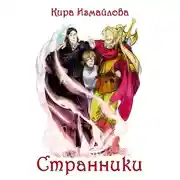 Постер книги Странники