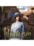 Юлия Арниева - Де Виан Рейн. Хозяйка Инс-Айдена