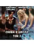 Amaranthe - Снова в школу. Том 2