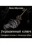Елена Обухова - Украденный ключ