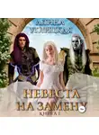 Алина Углицкая - Невеста на замену – 1. Суженая для асура
