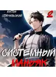 Антон Старновский - Системный маньяк 2
