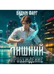 Вадим Фарг - Лишний. Пробуждение