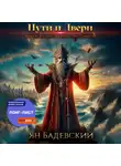 Ян Бадевский - Пути и Двери