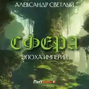 Постер книги Сфера: эпоха империй