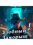 Харитон Мамбурин - Злобный заморыш. Книга первая
