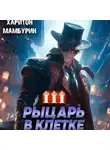 Харитон Мамбурин - Рыцарь в клетке. Книга третья