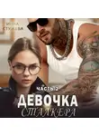 Инна Стужева - Девочка сталкера. Часть 2