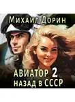Михаил Дорин - Авиатор: назад в СССР 2