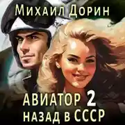 Постер книги Авиатор: назад в СССР 2