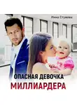 Инна Стужева - Опасная девочка миллиардера