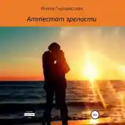 Постер книги Аттестат зрелости