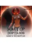 Сергей Карелин - Мастер Порталов 4