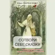 Постер книги Сотвори себе сказку. Пособие по созданию сказок для экологичного воспитания детей