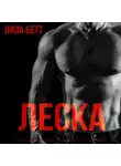 Лиза Бетт - Леска