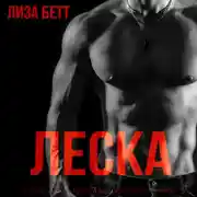 Постер книги Леска