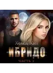 Хелен Хил - Ибридо. Часть 2