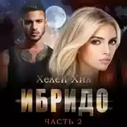 Постер книги Ибридо. Часть 2