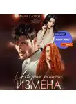 Лила Каттен - Измена. Неверное решение