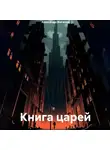 Александр Жигалин - Книга царей