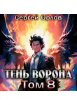 Сергей Орлов - Тень Ворона – 8
