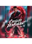 Никита Киров - Свободу демонам! Том 4
