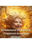 Оливия Киселева - Оливьешка из молитв. Подается во время аскезы
