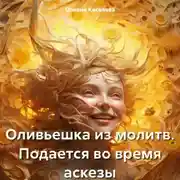Постер книги Оливьешка из молитв. Подается во время аскезы