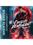 Никита Киров - Свободу демонам! Том 2