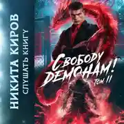 Постер книги Свободу демонам! Том 2